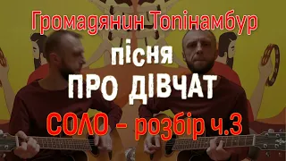 Соло: Розбираємо "Пісня про дівчат" (Громадянин Топінамбур)🎸 Частина 3 ⚡ RepetoBaza | Уроки гітари