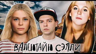 КЕМ БЫЛА ВАЛЕНТАЙН СЭЛЛИ? || История Кэролин Итон