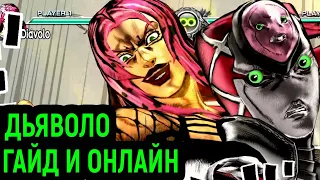 ДЖОДЖО | ДЬЯВОЛО ГАЙД И ОНЛАЙН - JoJo's Bizarre Adventure All Star Battle R Diavolo Guide Online