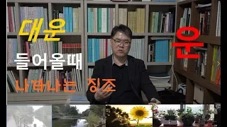 대운이 들어올 때 나타나는 징조 8가지, 대운,인생의 전환기가 오는 대운징조.