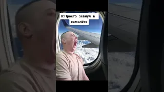 просто зевнул в самолете