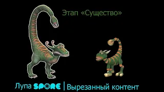 Лупа Spore | Вырезанный контент | Этап "Существо"