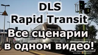 Train Sim World®: Rapid Transit. Все сценарии в одном видео! Поезд DB BR 1442 «Talent 2»