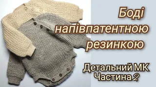 Дов'язуємо боді напівпатентною резинкою/Детальний МК для початківців