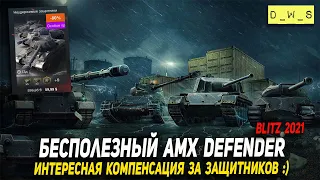 Бесполезный AMX Defender и очень Интересная компенсация за Защитников в Wot Blitz | D_W_S