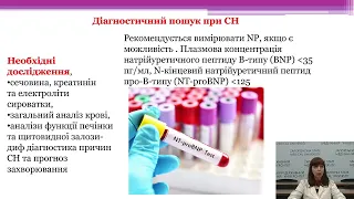 Ведення хворих з хронічною серцевою недостатністю та з порушеннями СР  в практиці сімейного лікаря