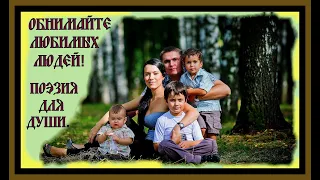 ОБНИМАЙТЕ ЛЮБИМЫХ ЛЮДЕЙ.Поэзия для души!Hug your loved ones.Poetry for the soul!#поэзия#стихи#