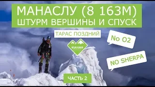 Восхождение на Манаслу (8 163м) - штурм вершины и спуск. Итоги. Часть 2 рассказа