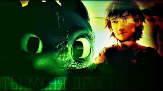 HTTYD || Ты меня прости