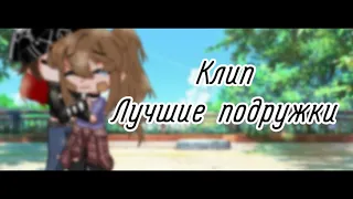 Лучшие подружки//Gacha club//Гача клуб//клип