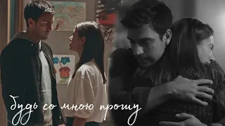 будь со мною прошу | zehra × serdar