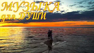 ~НЕ ТОРОПИТЕ ЖИЗНЬ~DON'T RUSH LIFE~ Расслабляющая музыка для души.