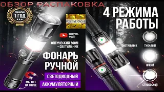 Фонарик ручной аккумуляторный светодиодный обзор распаковка