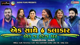 એક સાથે 6 કલાકાર એક જ સ્ટેજ પર || Kirtidan Gadhavi-Geeta Rabari-Farida Mir-Apexa-Urvashi-Brijrajdan