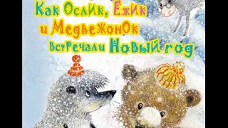 Как ослик ёжик и медвежонок встречали новый год—Сергей Козлов  — читает Павел Беседин