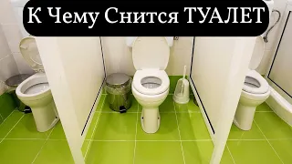 К чему снится ТУАЛЕТ или видеть во сне ТУАЛЕТ | Толкование снов | Сонник Sk1.online