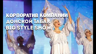 День рождение компании "Донской табак" при участии Big Style Show