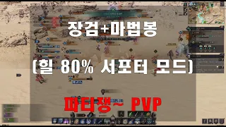 TL 쓰론앤리버티 (장검/마법봉) PVP 서포터 힐80% 전투모드