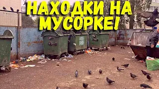 НАШЛИ МНОГО ИНТЕРЕСНОГО НА МУСОРКЕ!