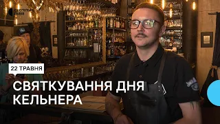 Святкують День кельнера, щоб зібрати гроші для ЗСУ