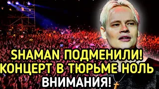 SHAMAN ОТВЕТИЛ НА ВАШИ ВОПРОСЫ!Поверг в ШОК Зачем ему петь ИНОАГЕНТАМ? ЧТО БУДЕТ ДАЛЬШЕ!