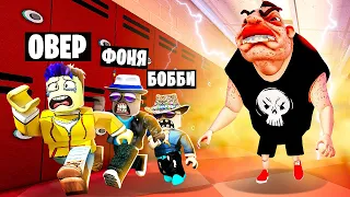 ШКОЛЬНЫЙ ЗАДИРА ОХОТИТСЯ НА НАС! ПОБЕГ ОТ ХУЛИГАНА В ROBLOX