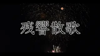 【バスPV】残響散歌