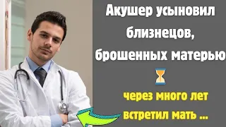 Акушер Усыновил Близнецов, Брошенных Матерью,Через Много Лет Встретил Мать…