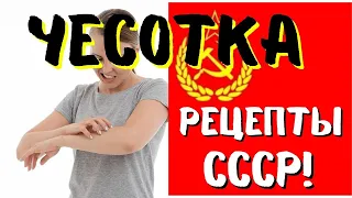 КОПЕЕЧНЫЕ РЕЦЕПТЫ из СССР от ЧЕСОТКИ!  100% РАБОТАЕТ