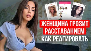 Вот как надо реагировать на женские угрозы расстаться Женщина грозит расставанием Как ей ответить