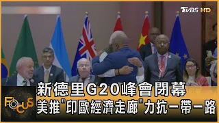 新德里G20峰會閉幕 美推「印歐經濟走廊」力抗一帶一路｜秦綾謙｜FOCUS全球新聞 20230911 @TVBSNEWS01