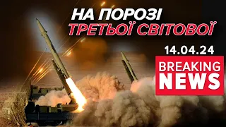 ‼ВАЖЛИВО! 💥СВІТ на порозі ТРЕТЬОЇ СВІТОВОЇ! ⚡Подробиці! Час новин 15:00 14.04.24