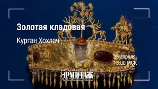 Премьера: Золотая кладовая. Курган Хохлач