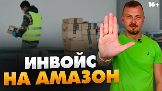 Что делать, если Амазон запросил инвойс? #Shorts