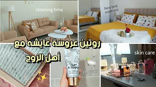 روتين عروسة ساكنة مع أهل زوجها💞|حياتي من زاوية أخرى|متعوديش غلطتي😥نصائح لكل وحدا راح تسكن مع العائلة