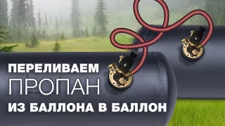 Переливаем пропан из баллона в баллон.  Газ на авто опасно или нет