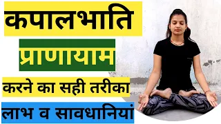 कपालभाति करने का सही तरीका लाभ व सावधानियां। KAPALBHATI for beginners.Breathing Techniques