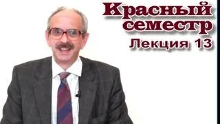 "Красный семестр". Лекция 13 (15.05.2013)