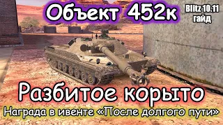 ПУСТОЙ ПОНТ – Объект 452К | Гайд (обзор) на одну из наград "После Долгого Пути" Tanks Blitz!