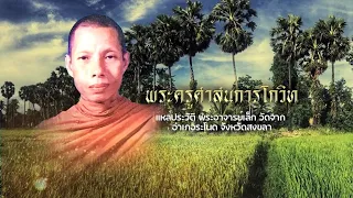 เพลง แหล่ประวัติพระอาจารย์เล็ก วัดจาก - อ.ไข่ ทองคำ