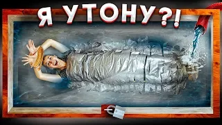 ВЫБЕРИСЬ ИЗ ПОДВОДНОЙ ЛОВУШКИ ЗА 10 МИН ЧЕЛЛЕНДЖ! Вода набирается постепенно...