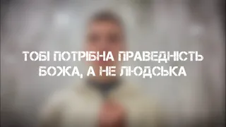 Тобі потрібна Божа праведність, а не людська