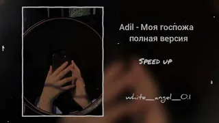 Adil - Моя госпожа (speed up) полная версия