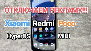 Отключаем рекламу на Xiaomi, Redmi, Poco с HyperOS и MIUI