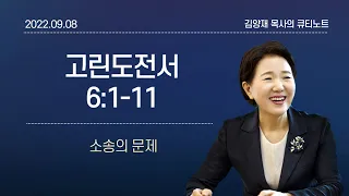 [큐티노트] 2022-09-08(목)｜고린도전서 6:1-11｜소송의 문제｜김양재 목사