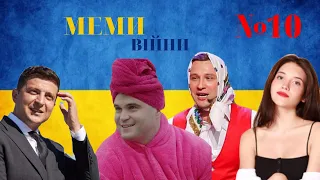 МЕМИ ВІЙНИ №10/ПІДБІРКА ПРИКОЛІВ ВІЙНИ