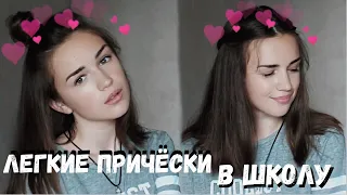 Легкие прически в ШКОЛУ back2school 2018