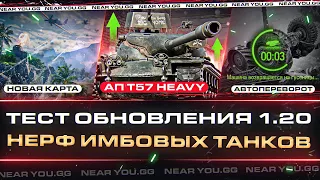 ТЕСТ ОБНОВЛЕНИЯ 1.20 - НЕРФ ИМБОВЫХ ТАНКОВ, АП T57 Heavy, НОВАЯ КАРТА и другое!