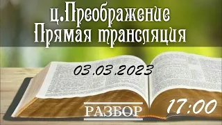 03.03.2023 Разбор слова