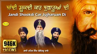 ਜਾਂਦੀ ਸ਼ੂਕਦੀ ਕਾਰ ਜੁਝਾਰੂਆਂ ਦੀ | Jandi Shookdi Car Jujharuan Di | Bhai Mehal Singh Chandigarh Wale